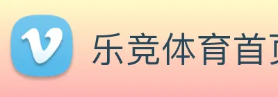 乐竞体育首页官网 Logo